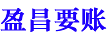 灯塔盈昌要账公司